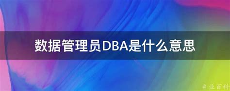 dba意思